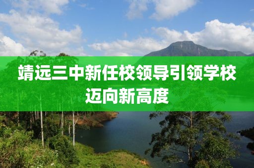 靖远三中新任校领导引领学校迈向新高度