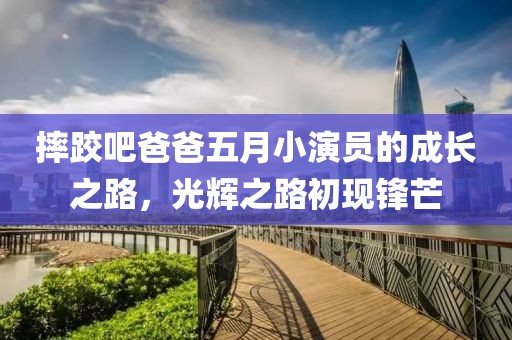 摔跤吧爸爸五月小演员的成长之路，光辉之路初现锋芒