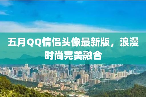 五月QQ情侣头像最新版，浪漫时尚完美融合