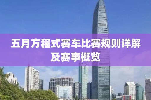 五月方程式赛车比赛规则详解及赛事概览