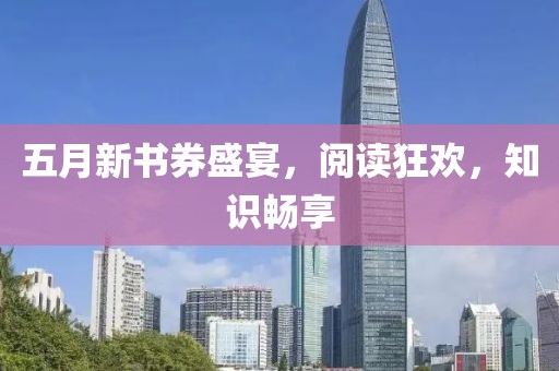 五月新书券盛宴，阅读狂欢，知识畅享
