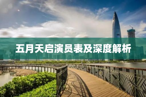 五月天启演员表及深度解析