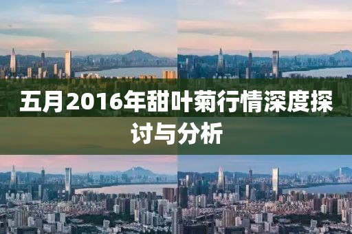 五月2016年甜叶菊行情深度探讨与分析