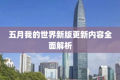 五月我的世界新版更新内容全面解析