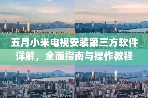 五月小米电视安装第三方软件详解，全面指南与操作教程