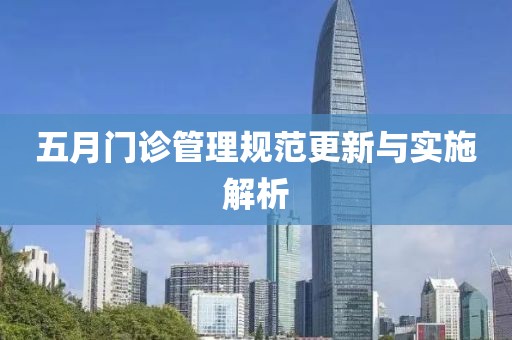 五月门诊管理规范更新与实施解析