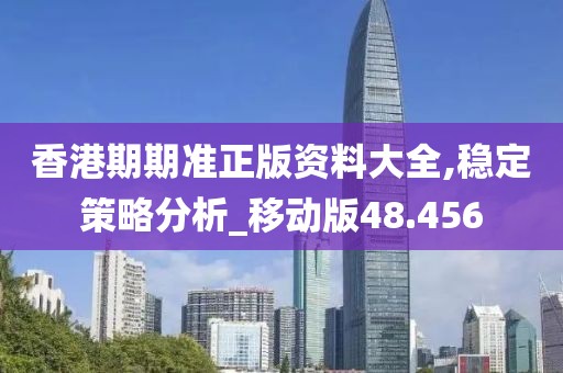 香港期期准正版资料大全,稳定策略分析_移动版48.456