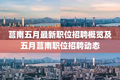 莒南五月最新职位招聘概览及五月莒南职位招聘动态