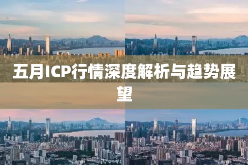 五月ICP行情深度解析与趋势展望