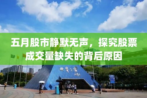 五月股市静默无声，探究股票成交量缺失的背后原因