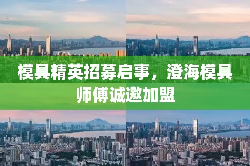 模具精英招募启事，澄海模具师傅诚邀加盟