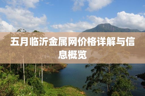 五月临沂金属网价格详解与信息概览