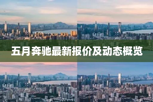 五月奔驰最新报价及动态概览
