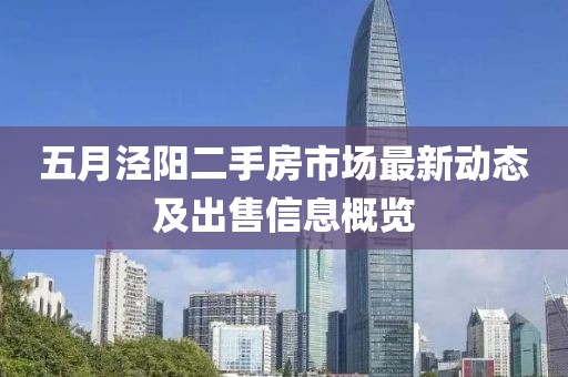 五月泾阳二手房市场最新动态及出售信息概览