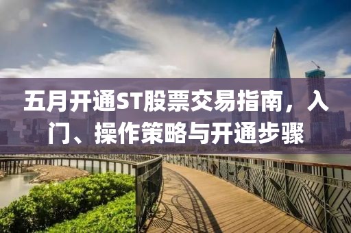 五月开通ST股票交易指南，入门、操作策略与开通步骤