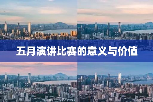 五月演讲比赛的意义与价值