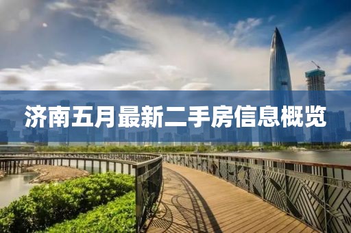 济南五月最新二手房信息概览