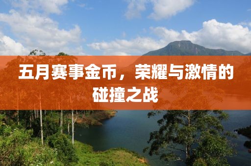五月赛事金币，荣耀与激情的碰撞之战