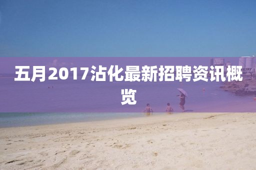五月2017沾化最新招聘资讯概览