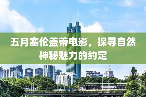 五月塞伦盖蒂电影，探寻自然神秘魅力的约定