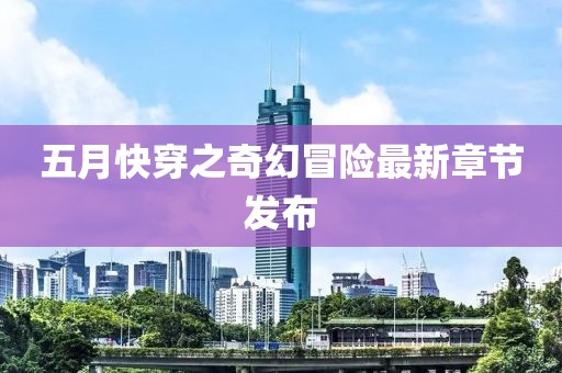 五月快穿之奇幻冒险最新章节发布