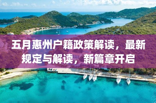 五月惠州户籍政策解读，最新规定与解读，新篇章开启