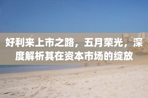 好利来上市之路，五月荣光，深度解析其在资本市场的绽放
