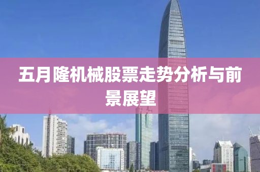 五月隆机械股票走势分析与前景展望