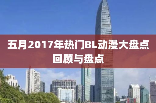 五月2017年热门BL动漫大盘点回顾与盘点