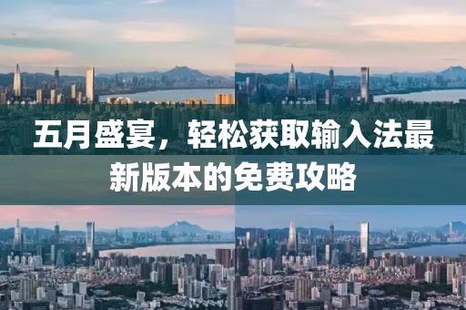 五月盛宴，轻松获取输入法最新版本的免费攻略
