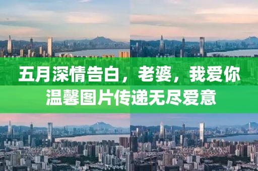 五月深情告白，老婆，我爱你 温馨图片传递无尽爱意
