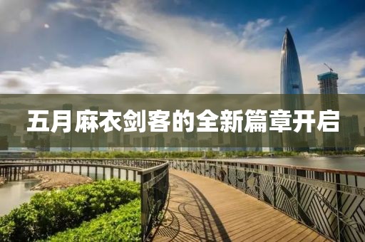 五月麻衣剑客的全新篇章开启