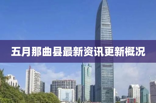 五月那曲县最新资讯更新概况