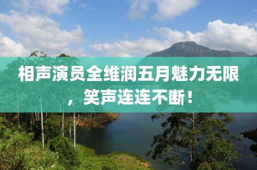 相声演员全维润五月魅力无限，笑声连连不断！