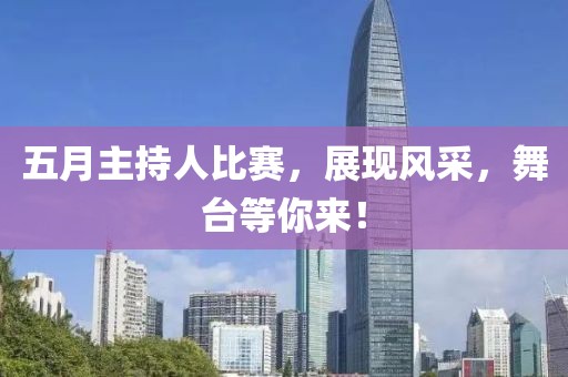 五月主持人比赛，展现风采，舞台等你来！
