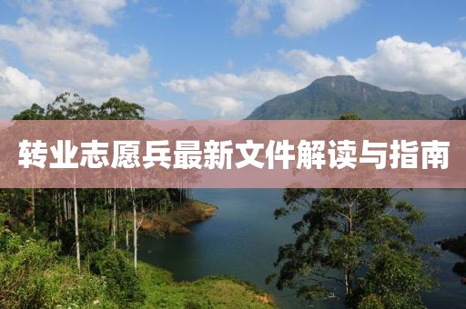 转业志愿兵最新文件解读与指南