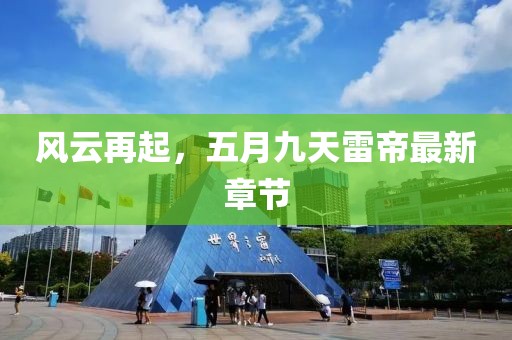 风云再起，五月九天雷帝最新章节