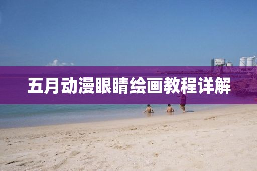 五月动漫眼睛绘画教程详解