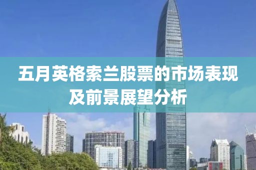 五月英格索兰股票的市场表现及前景展望分析