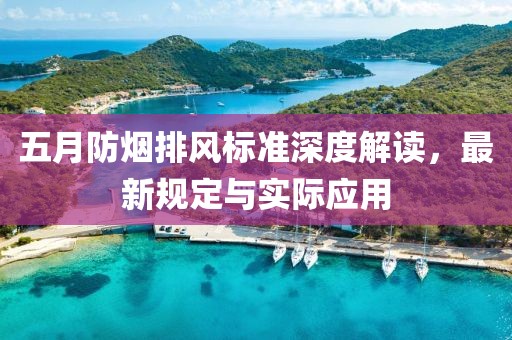 五月防烟排风标准深度解读，最新规定与实际应用