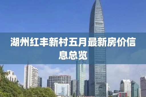 湖州红丰新村五月最新房价信息总览
