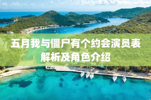 五月我与僵尸有个约会演员表解析及角色介绍