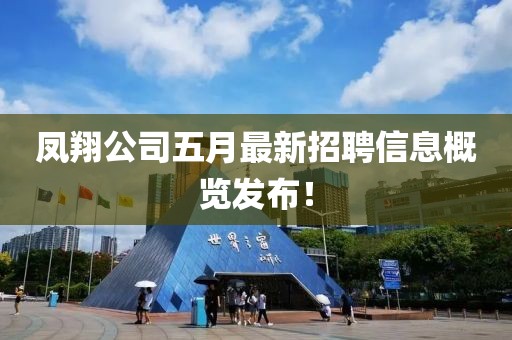 凤翔公司五月最新招聘信息概览发布！