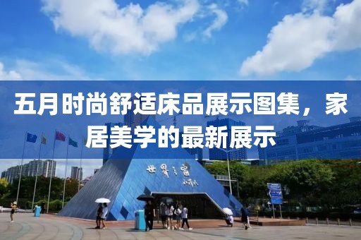 五月时尚舒适床品展示图集，家居美学的最新展示