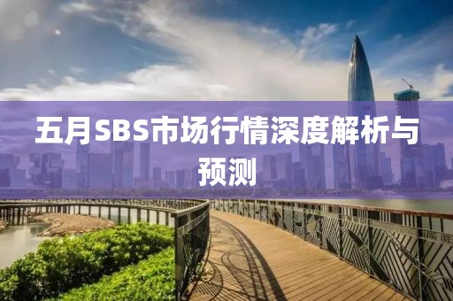 五月SBS市场行情深度解析与预测