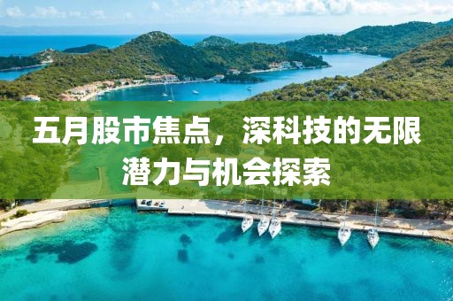 五月股市焦点，深科技的无限潜力与机会探索