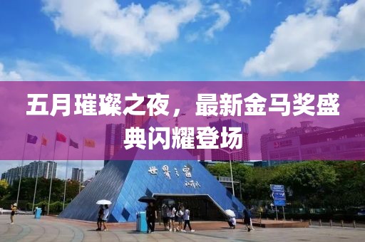 五月璀璨之夜，最新金马奖盛典闪耀登场