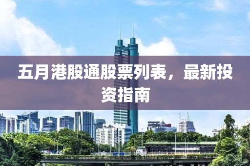 五月港股通股票列表，最新投资指南