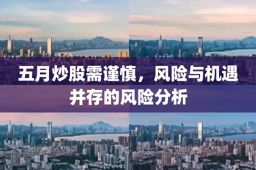 五月炒股需谨慎，风险与机遇并存的风险分析
