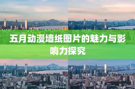 五月动漫墙纸图片的魅力与影响力探究
